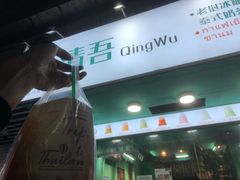 -泰茶清吾·老挝冰咖啡·绵绵冰(泉州首店)