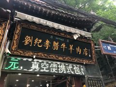 门面-刘纪孝腊牛羊肉(北广济街店)
