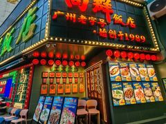 -粤·向群饭店(麓景路店)