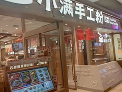 -小满手工粉(上海月星环球港店)