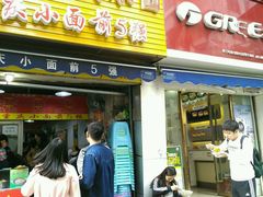 -花市豌杂面(民生路店)