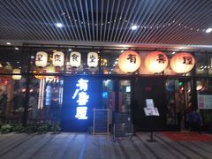 门面-有喜屋·深夜食堂(环宇荟店)