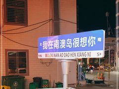 -南澳岛打卡果汁冰公司