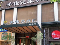 -手佳·水疗汇(嘉益店)