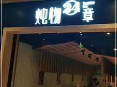 门面-炖物24章·顺时轻养茶(杭州保利时光里店)