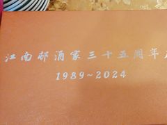 -江南村酒家