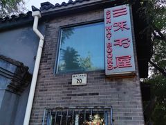 -三味书屋(复兴门内大街店)