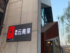 -泓0871臻选云南菜·味庄