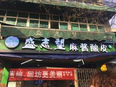 -清真盛志望麻酱酿皮·非遗老字号