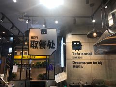 -自黑豆夫·臭豆腐夹馍(四海唐人街店)