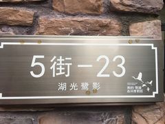 -美的鹭湖森林度假区