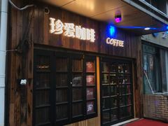 门面-珍爱咖啡(兴化东里4号楼店)