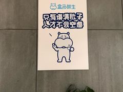 -盒马鲜生(莱蒙都会店)