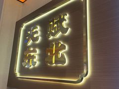 -灶座小锅烀饼·铁锅炖(全国总店)