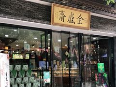 门面-清真全盛斋传统糕点(西羊市店)