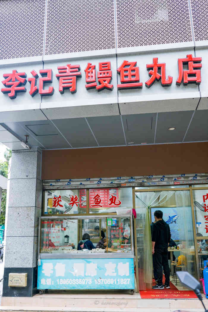 李记青鳗鱼丸店(肃威路店)-"特别合我口味的鱼丸店,藏在肃威路与鼓西