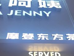 -沪上阿姨·精选茶饮(滨海永旺梦乐城店)