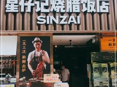 门面-星仔记烧腊饭店(五山店)