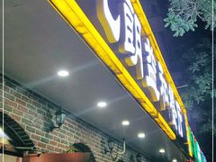 门面-西北朗益和穆斯林餐厅