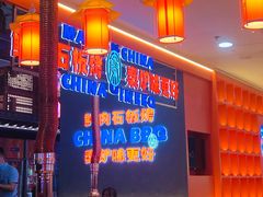 -秦炉烤肉(财富中心店)