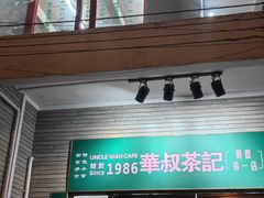 -華叔茶記