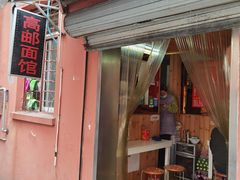 门面-高邮面馆(明瓦廊店)