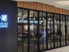 门面-金湖港式餐厅(建外店)