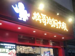 门面-松哥油焖大虾(科技园店)