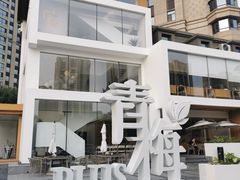 -青梅酒肆PLUS(长白仙岛北路店)