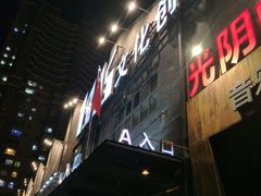 -光阴的故事音乐酒吧(1905店)