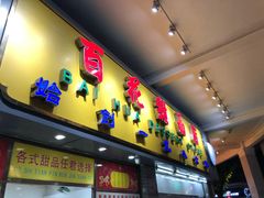 门面-百花传统甜品店(原址店)