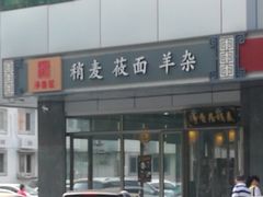 -真食净香居·内蒙烧麦(亚运村店)
