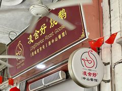 -凌舍好烧鹅(中山路店)