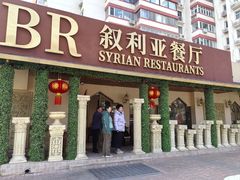 -BRBR叙利亚餐厅(总店)