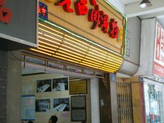 大堂-老西关濑粉(文明路店)