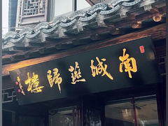 -南城燕归楼(老门东店)