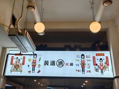 -黄潇洒老火锅(九眼桥宏济巷店)