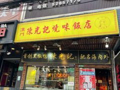 门面-陈光记烧腊(长寿路店)