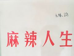 -老马路串串香火锅(北门桥店)