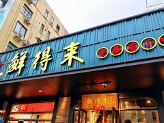 -鲜得来排骨年糕(即墨路店)