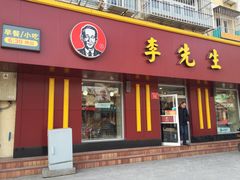 -李先生牛肉面大王(北京东四店)