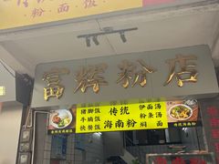 -富辉粉店·海南咖喱饭