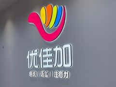 -优佳加感统·语言·注意力训练(江宸天街中心)