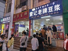 -蒙记老牌豆浆