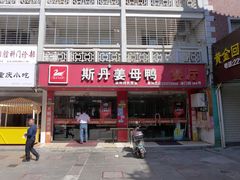 门面-斯丹姜母鸭·古法干香(涂门街总店)