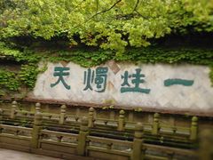 -柯岩风景区