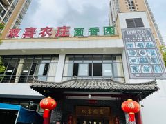 -双喜农庄·菌香园(安居家园店)