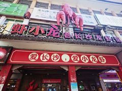 门面-虾小龙老长沙龙虾馆(坡子街店)