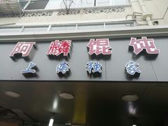 门面-阿麟馄饨(延长路店)