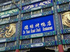 -德缘烤鸭店(大栅栏店)